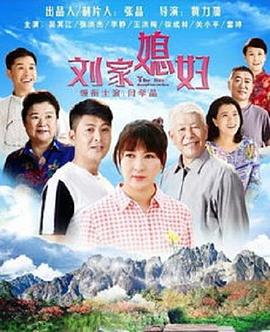 劉家媳婦 第30集