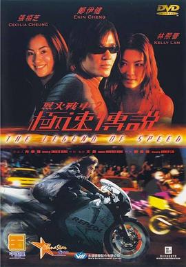 烈火戰(zhàn)車2：極速傳說(大結局)