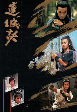 連城訣1989 第01集