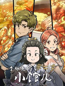 李林克的小館兒第二季 第03集