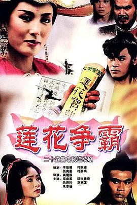 蓮花爭霸國語 第01集