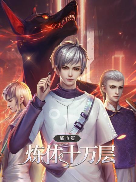 煉體十萬層：都市篇 第14集