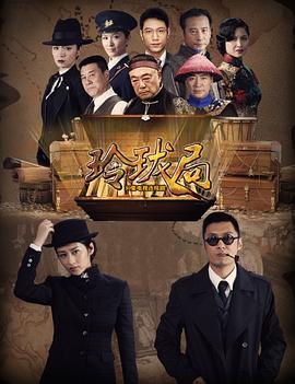 玲瓏局 第12集