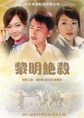 黎明絕殺 第01集