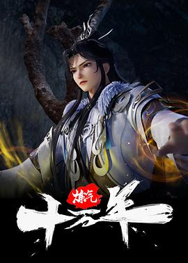 煉氣十萬年 第38集