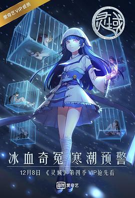 靈域第四季 第04集