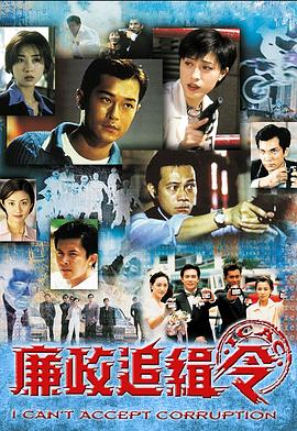 廉政追緝令 第01集