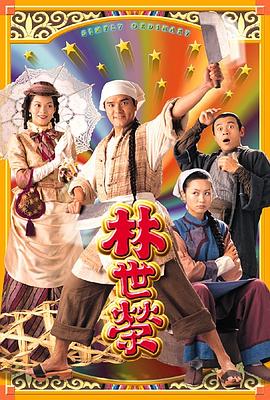 林世榮粵語 第02集