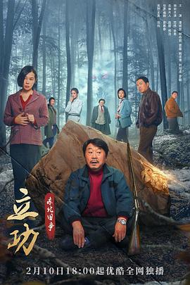 立功·東北舊事 第10集
