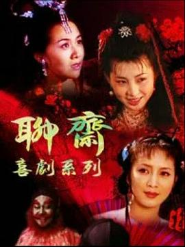 聊齋喜劇系列 第05集
