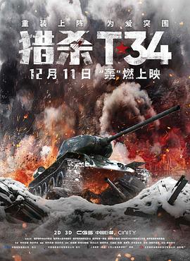 獵殺T34(大結(jié)局)