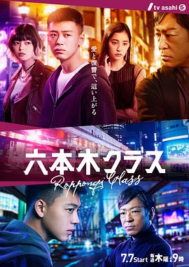 六本木Class 第01集