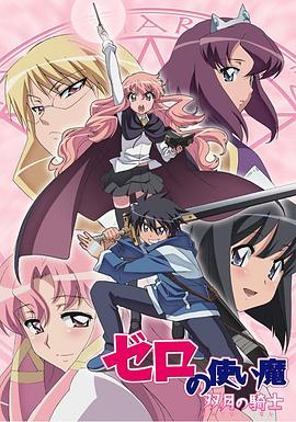 零之使魔第二季 第06集