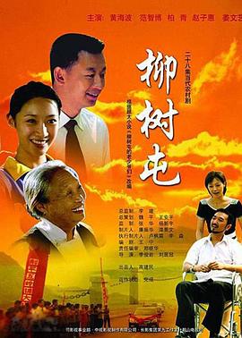 柳樹屯 第03集