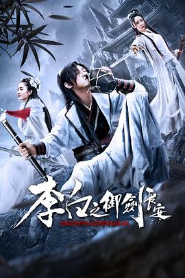 李白之御劍長安(大結(jié)局)