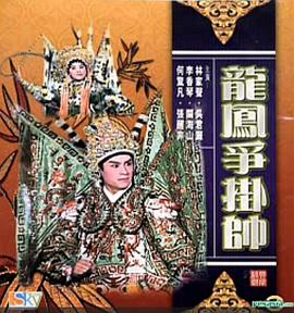龍鳳爭掛帥(大結(jié)局)