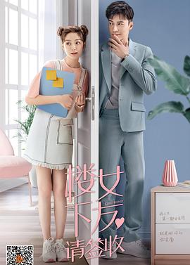樓下女友請(qǐng)簽收 第13集