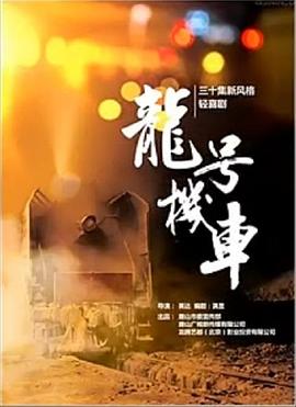 龍?zhí)枡C(jī)車 第01集