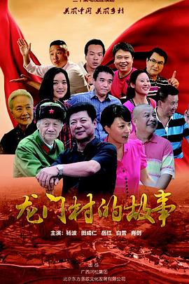 龍門(mén)村的故事 第23集