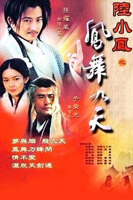 陸小鳳之鳳舞九天2001 第14集