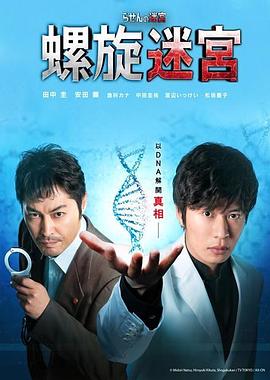 螺旋的迷宮：DNA科學搜查 第02集