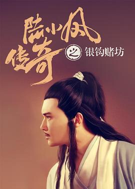 陸小鳳傳奇之銀鉤賭坊(大結(jié)局)