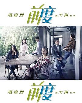 瑪嘉烈與大衛(wèi) 前度 第03集