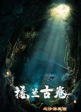 樓蘭古卷之沙海魔窟(全集)