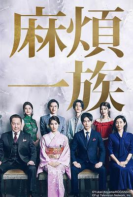 麻煩一族 第09集