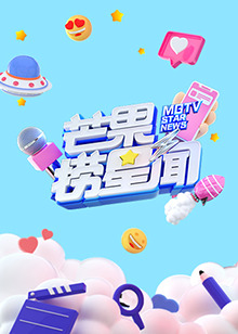 芒果撈星聞2021 第40集