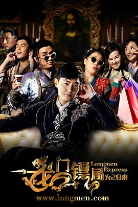 龍門(mén)鏢局之為2歸來(lái) 第05集