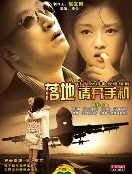 落地，請(qǐng)開手機(jī) 第23集