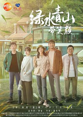 綠水青山帶笑顏 第28集