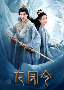 龍鳳令 第01集