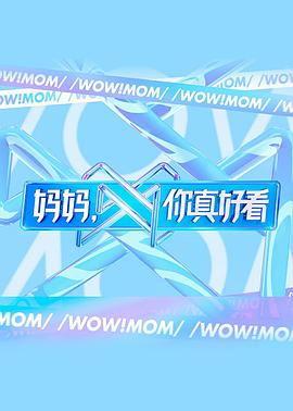 媽媽，你真好看 第10期