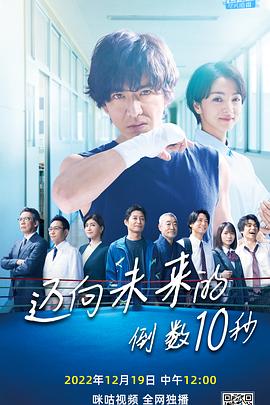 邁向未來的倒數(shù)10秒 第09集(大結(jié)局)