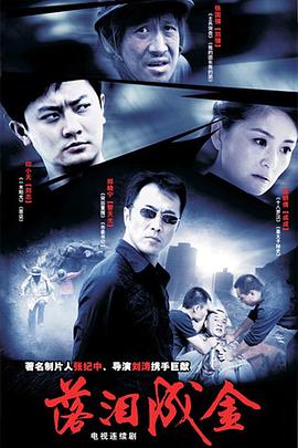 落淚成金 第03集