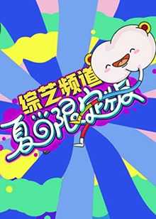 芒果綜藝 夏日限定版 第01集