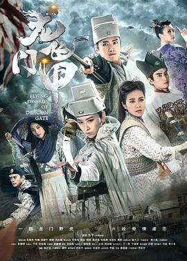 龍門飛甲 第28集