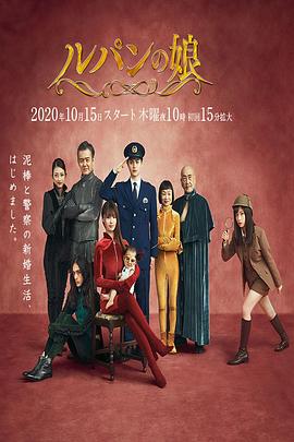 魯邦的女兒第二季 第04集