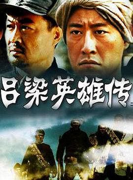 呂梁英雄傳 第16集