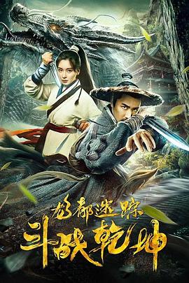 龍都迷蹤之斗戰(zhàn)乾坤(大結(jié)局)