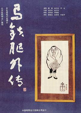 馬鐵腿外傳(大結(jié)局)