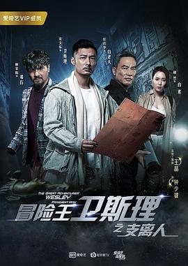 冒險(xiǎn)王衛(wèi)斯理之支離人 第10集