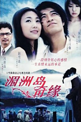湄洲島奇緣 第08集