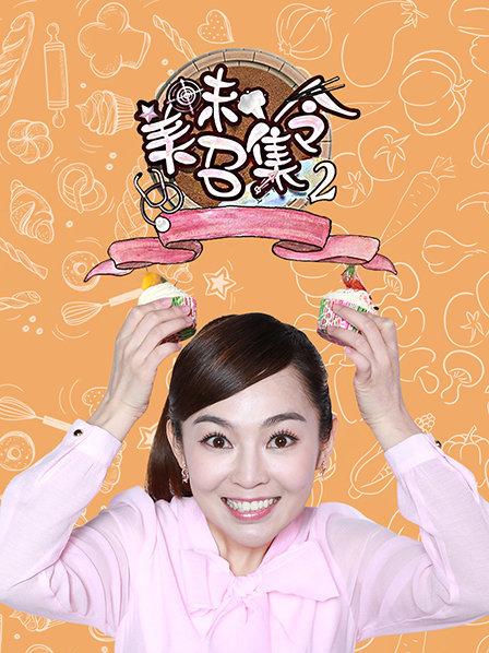 美味召集令第二季 第05期