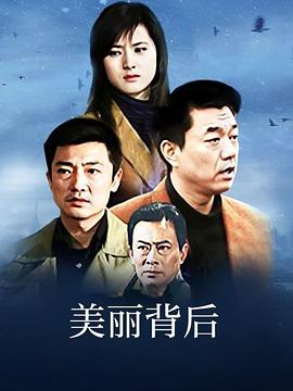美麗背后 第01集