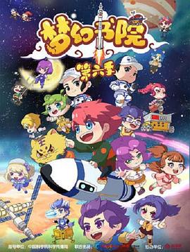 夢幻書院第六季 第01集