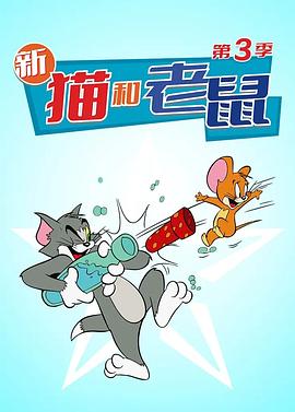 貓和老鼠2014第三季 第14集