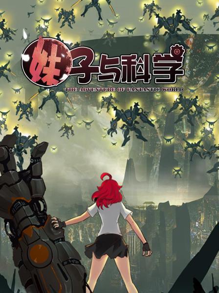 妹子與科學(xué) 第22集